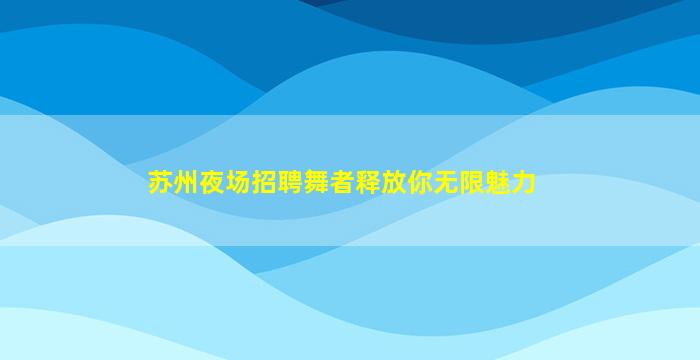 九江KTV招聘